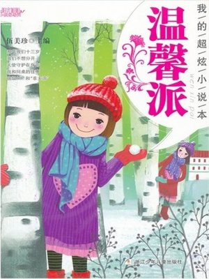cover image of 阳光姐姐小说总动员·我的超炫小说本：温馨派（ My Beautiful Novels: Warm)
